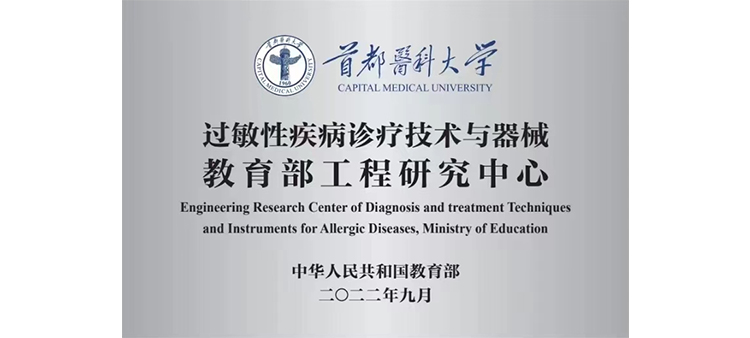 台湾特级黄片过敏性疾病诊疗技术与器械教育部工程研究中心获批立项